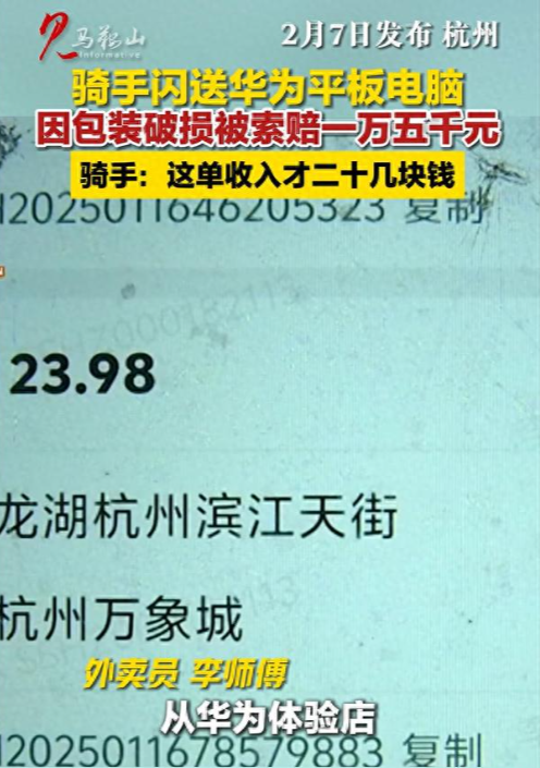 太难了！骑手送平板电脑挣23，外包装破损索赔15000，网友：太冤