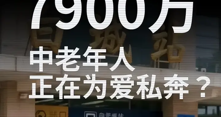 千万老人正在"情感裸奔":白城大姨一句话,揭开中国养老最痛伤口！