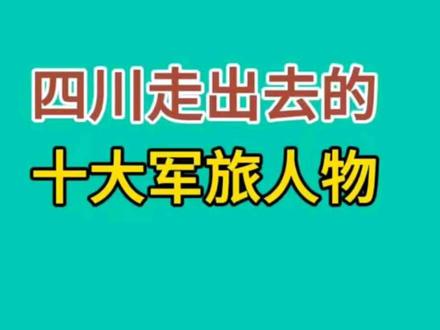 四川走出去的十大军旅人物