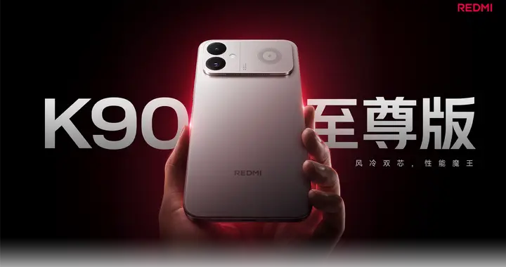 2379元起，骁龙8至尊版+风冷+8550mAh，红米K90至尊版优缺点