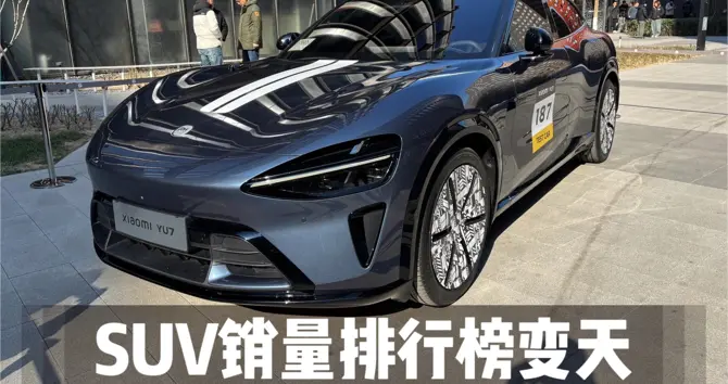 SUV销量榜变天！比亚迪经典神车仅42，为何断崖式下滑