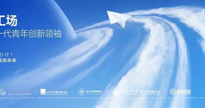 俞浩基金会「天空工场」第二期全球起航！打造青年创新人才生态