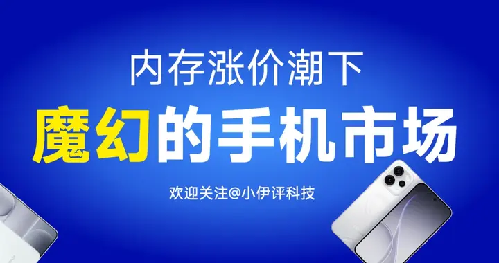 内存涨价后，手机市场离谱众生相：吃相都太难看了