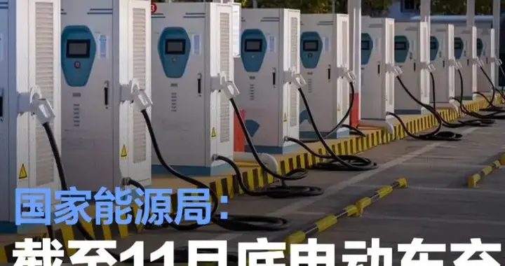 截至 11 月底我国充电基础设施达 1932.2 万个