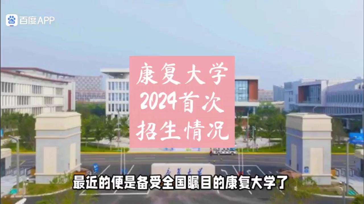 康复大学2024年首次招生情况