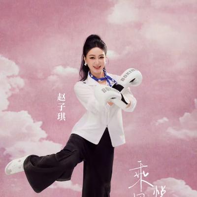 小龙影音坊：赵子琪姐姐虽然初舞台被评价为