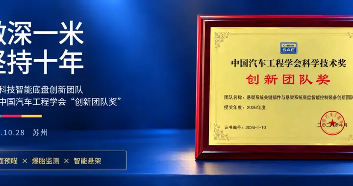 十年磨一剑 | 保隆科技斩获中国汽车工程学会"创新团队奖"殊荣