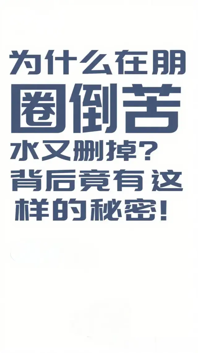 为什么在朋友圈倒苦水又删掉？背后竟有这样的秘密！