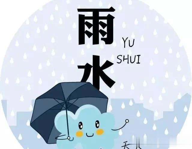 今天是雨水节气，天晴好呢？还是下雨好？老祖宗留下的谚语有预兆