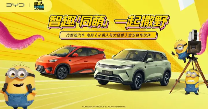 比亚迪汽车携手电影《小黄人与大怪兽》，智趣同萌开启暑期欢乐之旅