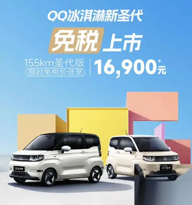 甜蜜上市！奇瑞QQ冰淇淋新圣代，售价3.69万元