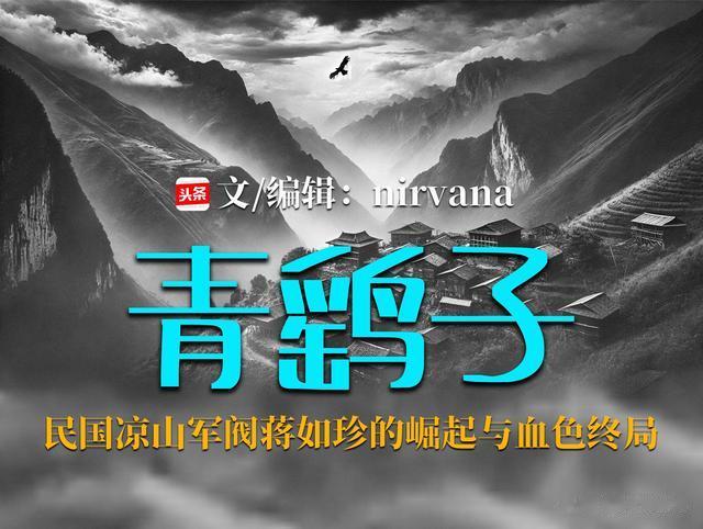 “青鹞子”——民国四川凉山军阀蒋如珍的崛起与血色终局