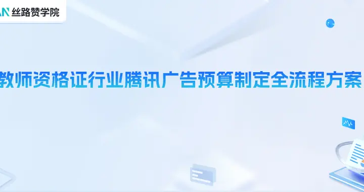 教师资格证行业腾讯广告预算制定全流程方案