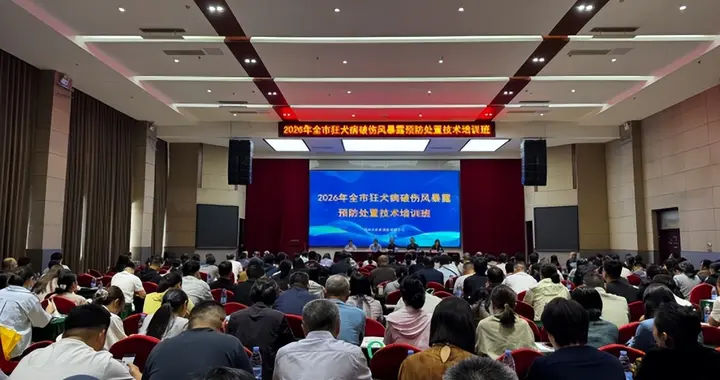 菏泽市成功举办2026年全市狂犬病、破伤风暴露预防处置技术培训班