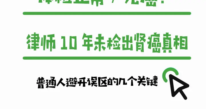 体检正常≠无癌！律师10年未检出肾癌真相