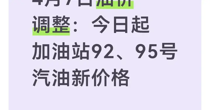 4月7日油价调整：今日起加油站92、95号汽油新价格