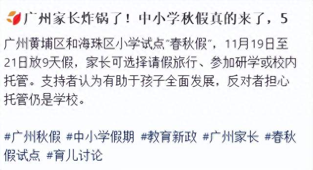 广州两区小学试点 9 天春秋假系谣言 教育局明确未收到备案