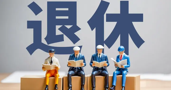 中央定调！延迟退休落地实施，灵活就业人员还有可能50岁退休吗？