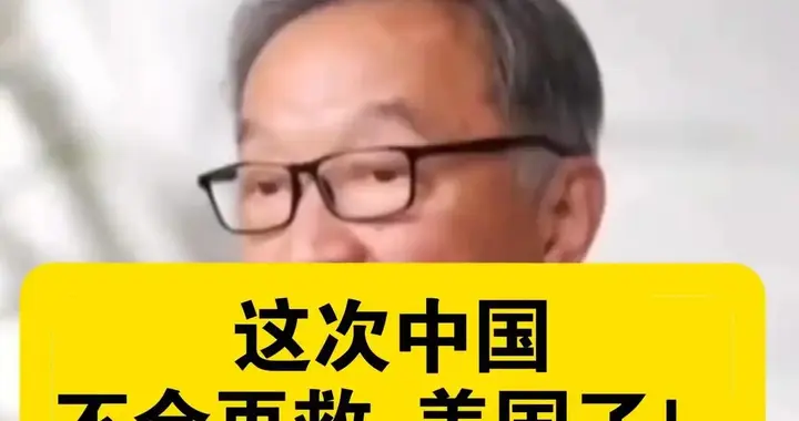 我国拒接美8500亿债务，专家：救美国就是救中国的时代已经结束了