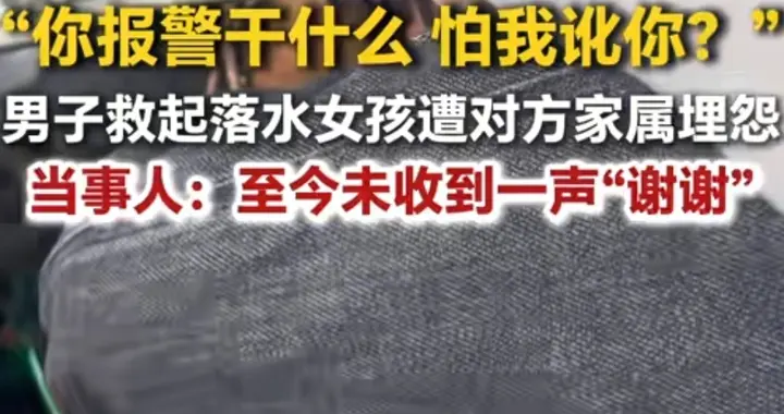 寒心！天津男子救起落水女孩，遭对方家属埋怨，网友: 报警就对了