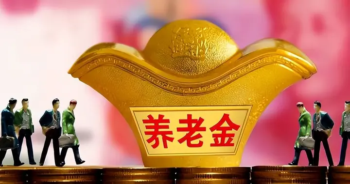 社保基金半年结余7400亿！累计11.07万亿，养老金够发一年以上！