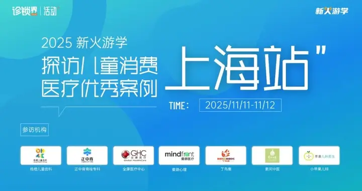 探访儿童消费医疗优秀案例！2025新火游学·上海站报名启动