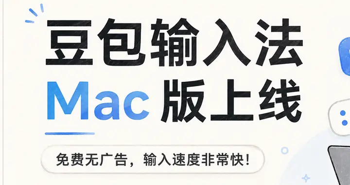 豆包输入法 Mac 版上线，免费无广告，输入速度非常快！