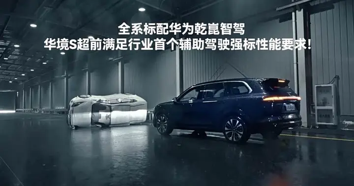 华境S标配华为乾崑智驾，超前满足行业首个驾驶辅助强标性能要求