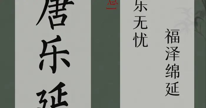 用“乐”字取岁岁平安，喜乐无忧的宝宝名字