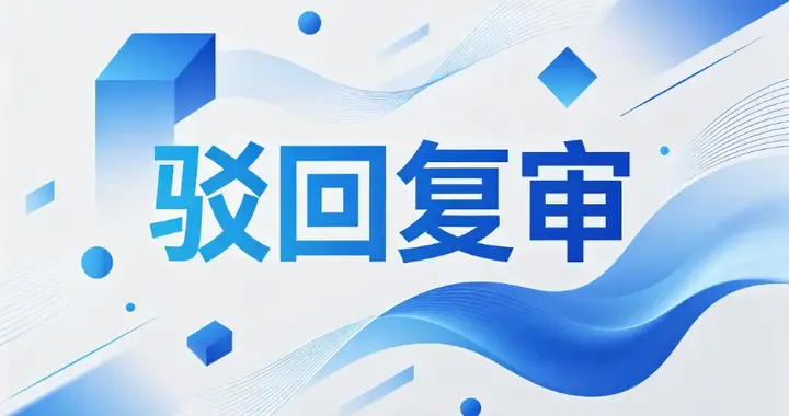 商标被驳回别慌！中细软双招出击，帮助汽配企业逆风翻盘！