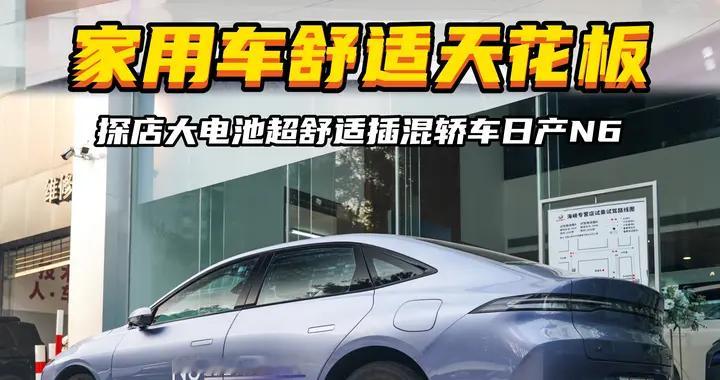 东风日产N6探店：大空间+省油王，家用闭眼冲