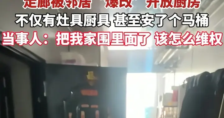 邻居占用过道改成厨房厕所后续: 态度蛮横，威胁砸房子，要摊事了