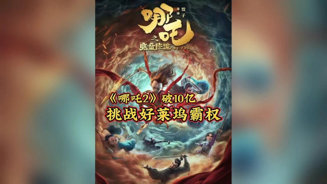 《哪吒之魔童闹海》创纪录，国漫崛起势不可挡？