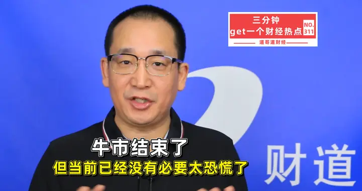 牛市结束了，但当前位置已经没必要太恐慌，两个理由告诉你为什么