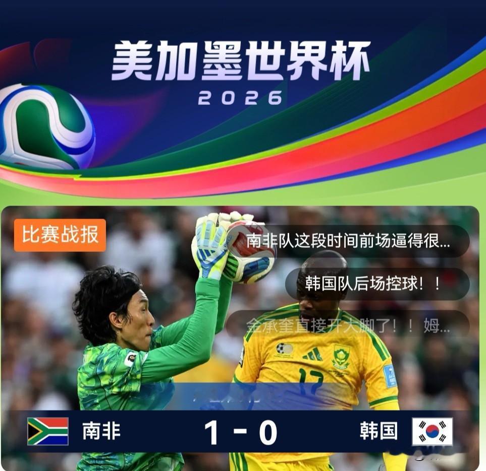 韩国0-1输给南非，恐怕是韩国未曾预料到的。一切都怪韩国第一场比赛太顺...