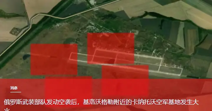 俄军夜间突袭卡纳托沃空军基地，机场多区域起火引爆弹药仓库