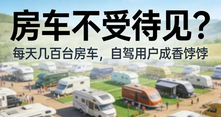 房车不受待见？福建这个村每天几百台房车，房车自驾用户成香饽饽