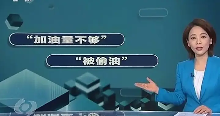 央视曝光！有加油站用高科技作弊软件“偷油”，网友：原来如此啊