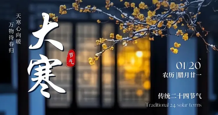 进入大寒后，建议年纪大了：1不起，2不碰，3要防，平安过寒冬