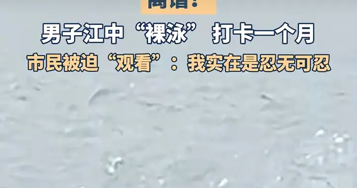 求求你穿条裤衩吧！男子江中裸泳一个月，市民被迫“观看”后吐槽