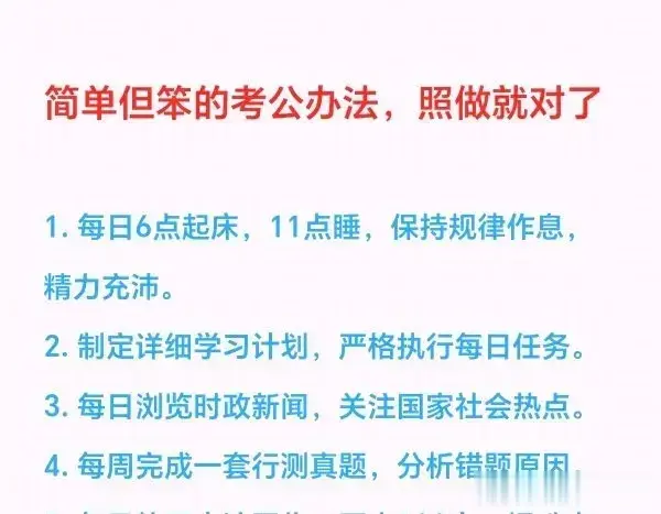 20个简单但笨的考公办法，照做就对了！