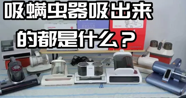 什么吸螨虫仪器最好?吸出来都是什么?母婴养宠专用强效除螨仪实测