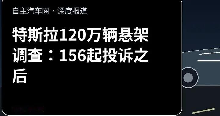 特斯拉120万辆悬架调查：156起投诉之后