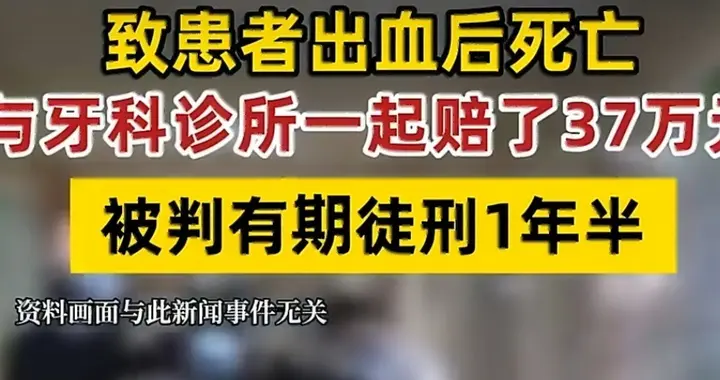 胆子真大！实习生无证拔牙致人身亡，没签字就手术，判了一年半