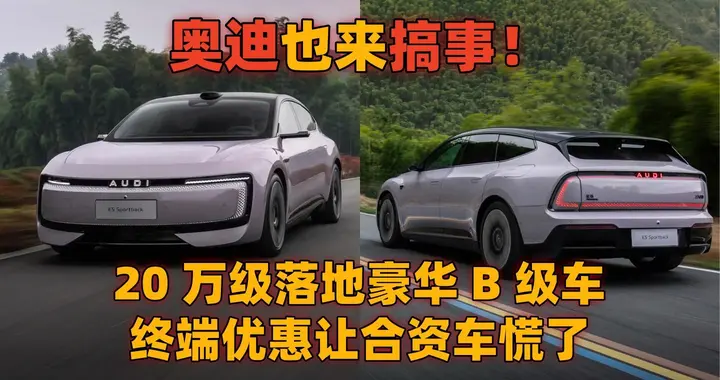 奥迪也来搞事！20 万级落地豪华 B 级车，终端优惠让合资车慌了