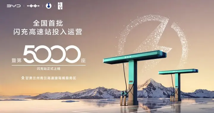 真快！5000座闪充站落地！比亚迪首批闪充高速站投入运营！