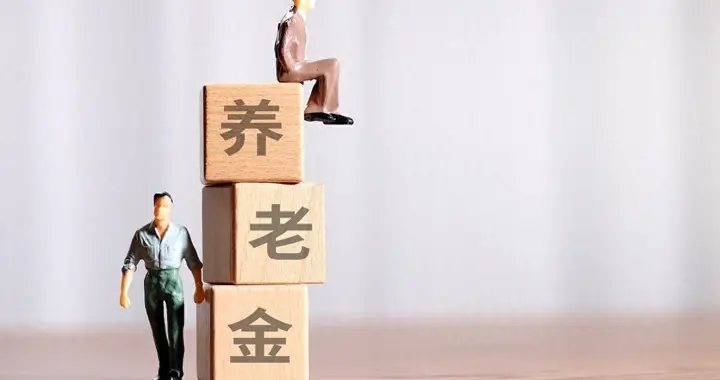 近十年养老金调整：公布时间越来越晚，涨幅越来越低，为什么