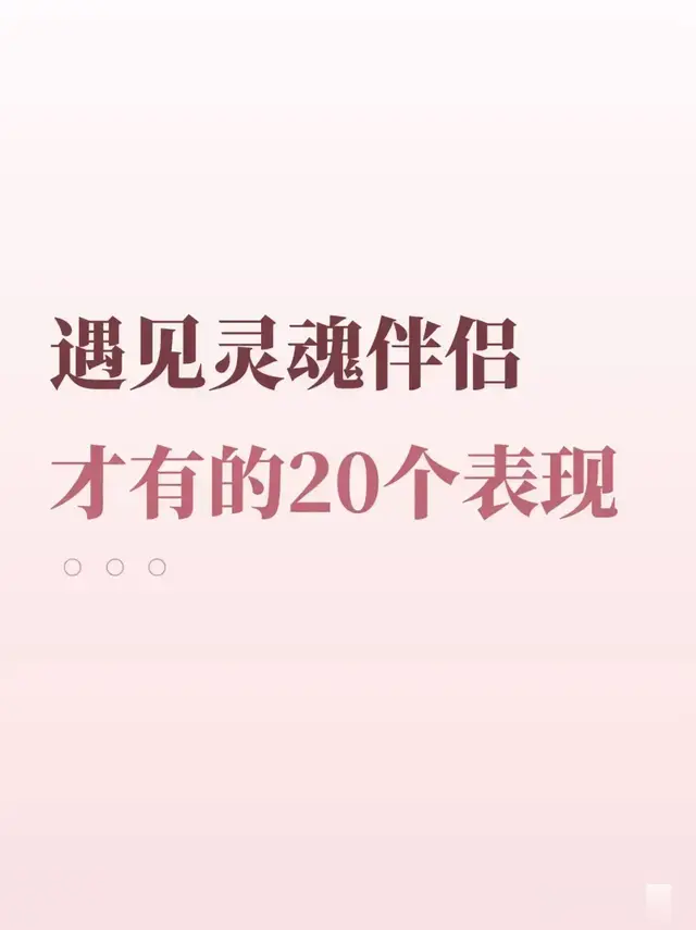 灵魂伴侣的20个表现，女人一定要懂男人假性爱你的表现