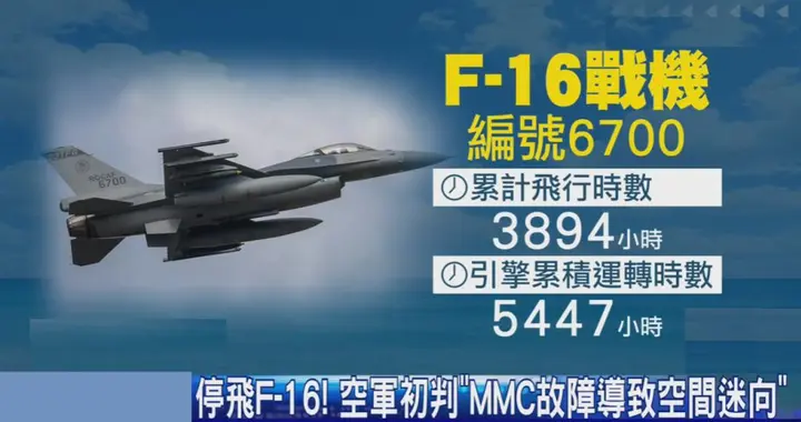 台军F16战机坠海，48小时还没救上来，赖清德等来了，一个坏消息