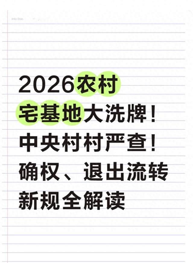 2026农村宅基地大洗牌！中央村村严查！确权、退出流转新规全解读